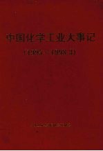 中国化学工业大事记  1995-1998.3