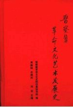 晋察冀革命文化艺术发展史