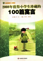 2008年值得小学生珍藏的100篇寓言