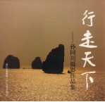 行走天下：孙同川摄影作品集