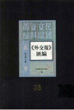 外交报汇编  第28册