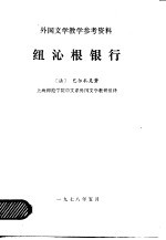 外国文学教学参考资料  纽沁根银行