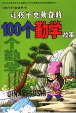 让孩子更勤奋的100个勤学故事