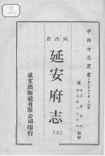 中国方志丛书  华北地方  第294号  陕西省  延安府志  3