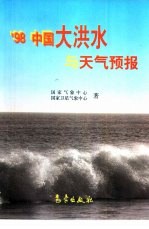 '98中国大洪水与天气预报