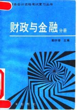 全国财务会计资格考试复习丛书  财政与金融分册