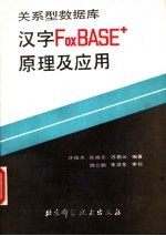 关系型数据库汉字FOXBAE+原理及应用