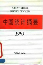 中国统计摘要1995