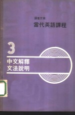 读者文摘当代英语课程  3  中文解释文法说明