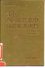 日中两国近代化中经济论之比较