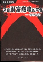 来自财富巅峰的声音  领导论语