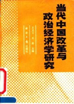 当代中国改革与政治经济学研究