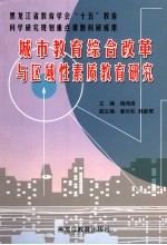 城市教育综合改革与区域性素质教育研究