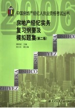 房地产经纪实务复习纲要及模拟题集  第2版