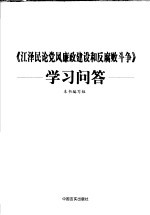 《江泽民论党风廉政建设和反腐败斗争》学习问答