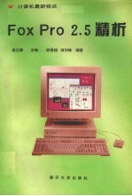 FoxPro 2.5精析