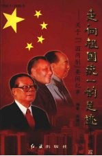 走向祖国统一的足迹  关于“一国两制”要闻纪事  续编1