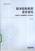 职务侵权赔偿责任研究  从侵权法与国家赔偿法的关系切入