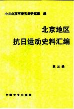 北京地区抗日运动史料汇编  第3辑  1935．9-1945．8