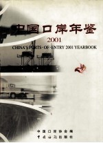 中国口岸年鉴  2001