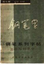 钢笔系列字帖  7