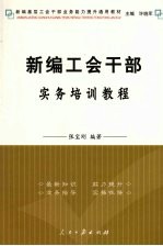 新编工会干部实务培训教程