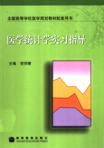 医学统计学实习指导