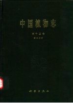 中国植物志  第13卷  第3分册  被子植物门  单子叶植物纲