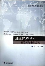 国际经济学  在已知与未知之间