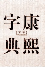 康熙字典  下