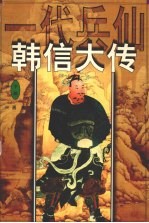 一代兵仙韩信大传  下