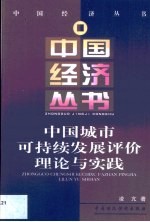 中国城市可持续发展评价理论与实践