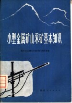 小型金属矿山采矿基本知识