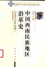 中国西南民族地区沿革史  先秦至汉晋时期