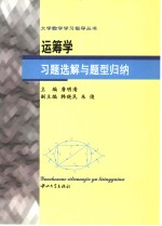 运筹学习题选解与题型归纳