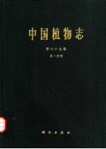 中国植物志  第67卷  第1分册