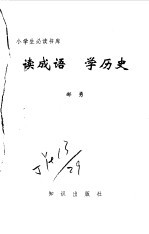 读成语  学历史