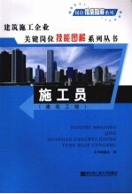 建筑施工企业关键岗位技能图解系列丛书  施工员  建筑工程