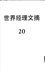 世界经理文摘  20