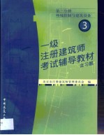 一级注册建筑师考试辅导教材  含习题  第3分册  环境控制与建筑设备