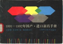 1991-1992年国产进口新药手册