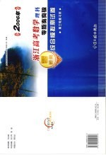 2006年浙江高考数学理科零距离突破  综合模拟测试卷  第三轮复习用