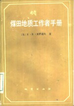 煤田地质工作者手册