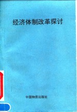 经济体制改革探讨