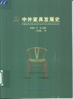 中外家具发展史