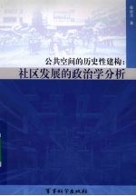 公共空间的历史性建构  社区发展的政治学分析