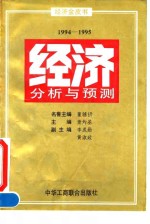 经济分析与预测  1994-1995  经济金皮书