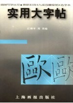 实用大字帖·唐欧阳询《九成宫醴泉铭》选字本