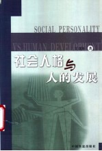 社会人格与人的发展