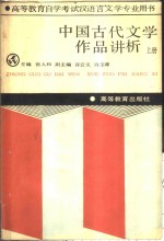 中国古代文学作品讲析  上